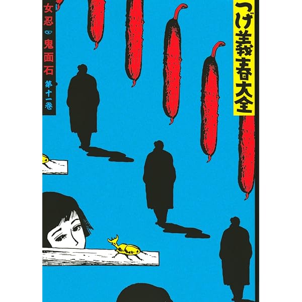 つげ義春大全 第十八巻 窓の手 ある無名作家 (KCデラックス) | つげ